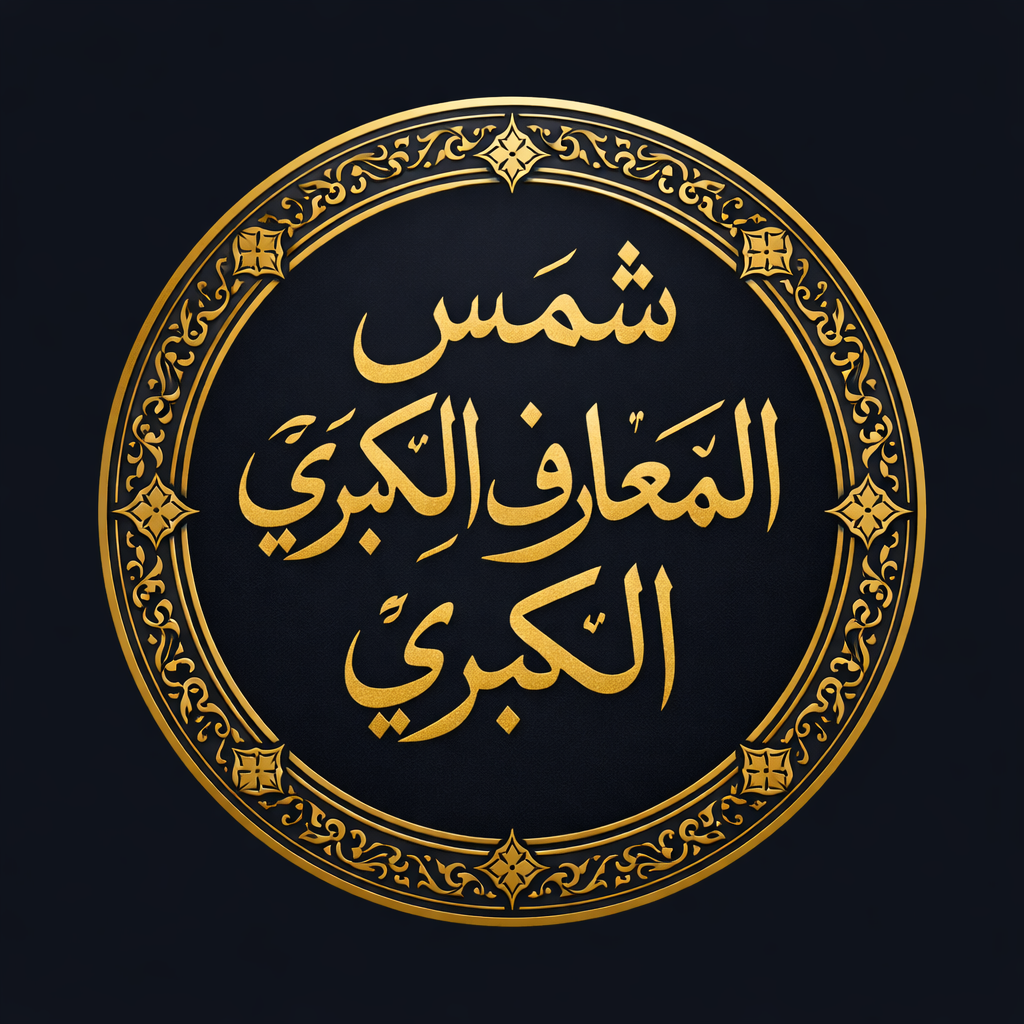 شمس المعارف الكبرى